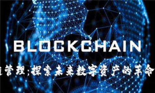 区块链管理：探索未来数字资产的革命性应用