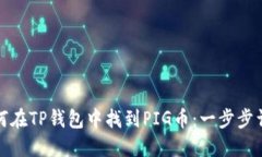 如何在TP钱包中找到PIG币：一步步详解