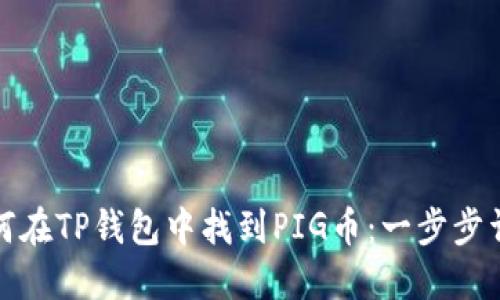如何在TP钱包中找到PIG币：一步步详解