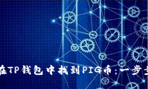 如何在TP钱包中找到PIG币：一步步详解
