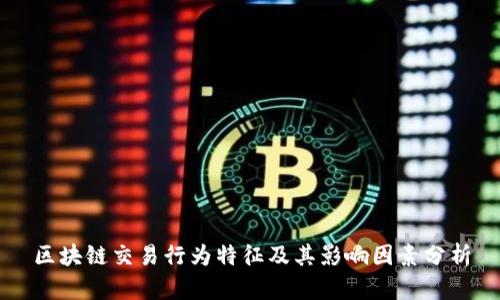 区块链交易行为特征及其影响因素分析