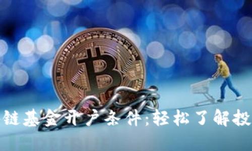 京东区块链基金开户条件：轻松了解投资新机遇