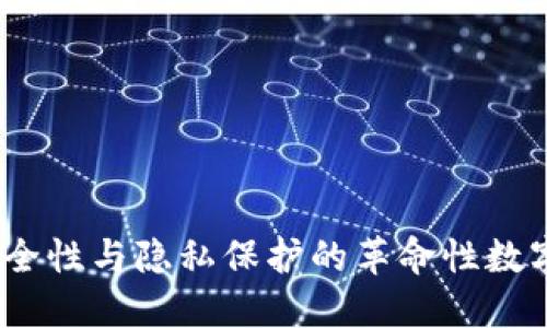 探索TP钱包：安全性与隐私保护的革命性数字资产管理工具