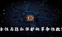 探索TP钱包：安全性与隐私保护的革命性数字资产