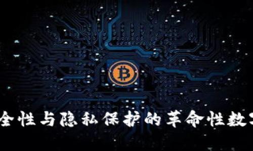 探索TP钱包：安全性与隐私保护的革命性数字资产管理工具