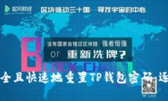 如何安全且快速地重置TP钱包密码：逐步指南