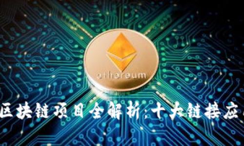 2023年热门区块链项目全解析：十大链接应用与创新探索