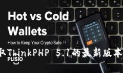 TP5.1下载：轻松获取ThinkPHP 5.1的最新版本，提升您
