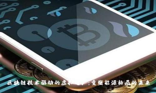 区块链技术驱动的虚拟电厂：重塑能源格局的未来