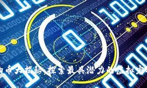 区块链宠物币大揭秘：探索最具潜力的虚拟宠物投资机会