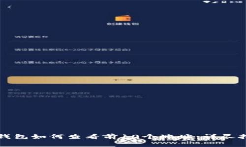 TP钱包如何查看前10个地址：详尽指南
