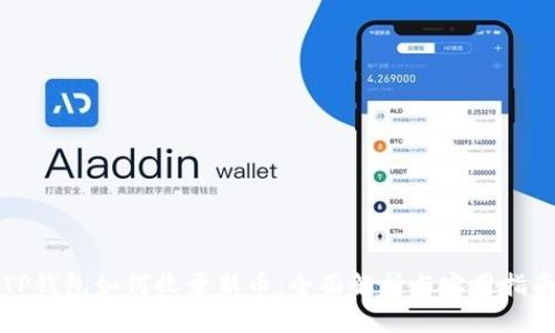 TP钱包如何收录新币：全面解析与实用指南