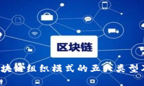 深度解析：区块链组织模式的五大类型及其创新应用