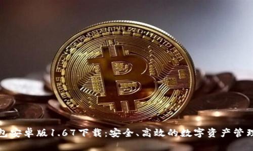 TP钱包安卓版1.67下载：安全、高效的数字资产管理工具