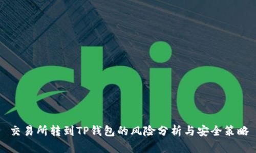 交易所转到TP钱包的风险分析与安全策略