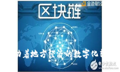 区块链技术近年来迅速发展，江西作为一个具有丰富文化背景和蓬勃经济发展的省份，也积极参与这一技术的探索与应用。以下是一些在江西省提供区块链服务的网站和平台。

### 1. 江西省区块链研究院
江西省区块链研究院致力于推动区块链技术的研究与应用，提供咨询、技术开发和培训等服务。他们的网站上可以找到最新的研究成果和应用案例，适合对区块链技术感兴趣的用户。

### 2. 南昌大学区块链研究中心
南昌大学作为江西省内的一流高等院校，其区块链研究中心专注于区块链技术的理论研究及实践应用。他们定期举办研讨会，促进学术交流，同时也为企业提供技术支持。

### 3. 江西链家科技有限公司
链家科技专注于区块链在房地产领域的应用，他们的网站上提供了丰富的行业动态、区块链解决方案和技术白皮书，帮助用户更加深入了解在房地产交易中如何使用区块链技术。

### 4. 江西数字货币交易平台
某些本地数字货币交易平台提供区块链相关服务，包括交易、资产管理和咨询等。这些平台通常会列出区块链相关的市场动态和趋势分析，帮助用户进行投资决策。

### 5. 行业协会和论坛
江西省内还有一些行业协会和论坛，致力于推动区块链技术的普及与发展。他们的网站包含关于政策法规的信息、最新的区块链项目和投资机会。

### 总结
在江西省，随着区块链技术的发展，越来越多的公司和机构开始提供相关服务。无论是学术研究、技术开发还是实务应用，江西的区块链生态系统正在逐渐形成，推动着地方经济的数字化转型。如需获取更多信息，建议访问这些网站以了解最新动态。在这些平台上，您不仅可以了解到区块链技术的前沿信息，还能参与到这一新兴技术的实际应用中去。