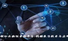 biati探秘区块链卓越平台：挖掘最佳技术与应用前