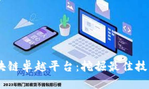 biati探秘区块链卓越平台：挖掘最佳技术与应用前景