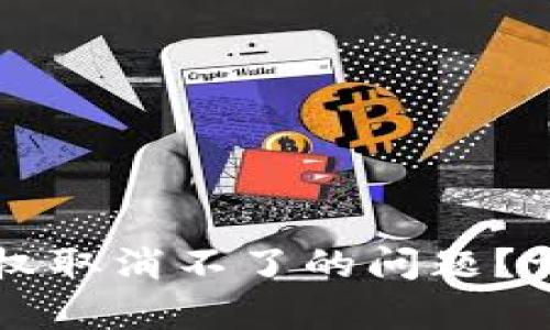 如何解决TP钱包授权取消不了的问题？详细解析与实用指南