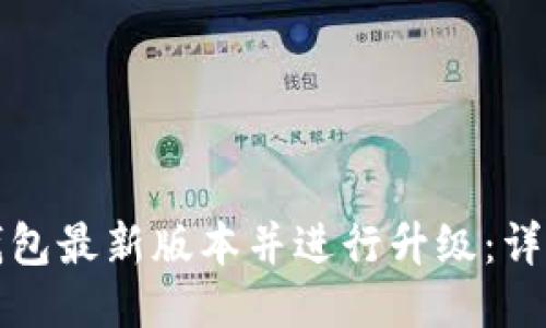 如何下载TP钱包最新版本并进行升级：详尽步骤与技巧