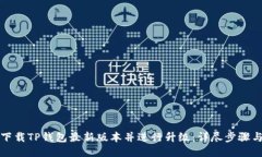 如何下载TP钱包最新版本并进行升级：详尽步骤与