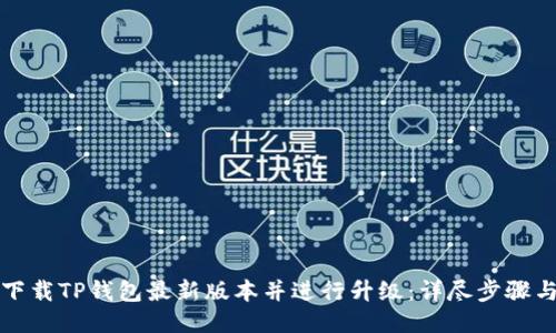 如何下载TP钱包最新版本并进行升级：详尽步骤与技巧