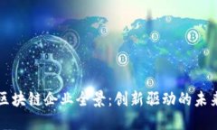 广西区块链企业全景：创新驱动的未来之路