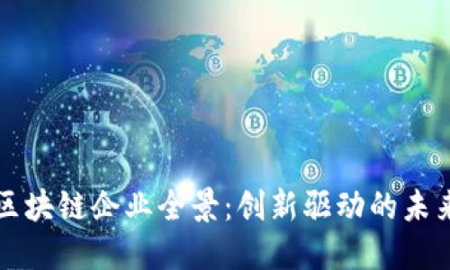 广西区块链企业全景：创新驱动的未来之路
