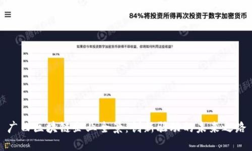 广西区块链企业全景：创新驱动的未来之路