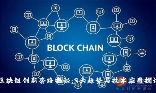 区块链创新套路揭秘：9大趋势与技术应用探讨