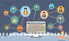 揭开区块链的真相：探索其不同类型与深层意义