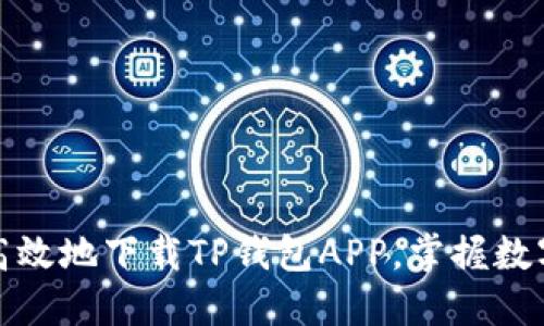 如何安全高效地下载TP钱包APP，掌握数字资产管理
