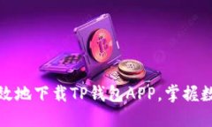 如何安全高效地下载TP钱包APP，掌握数字资产管理
