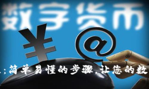 TP钱包导入教程：简单易懂的步骤，让您的数字资产安全无忧