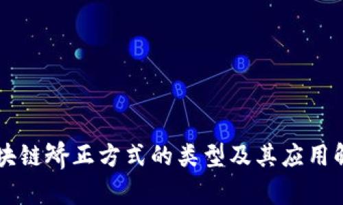区块链矫正方式的类型及其应用解析