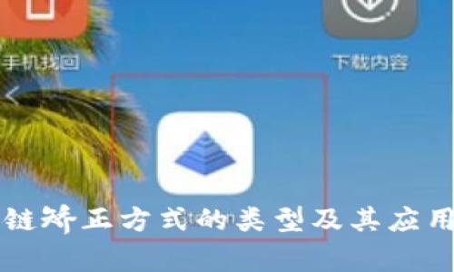 区块链矫正方式的类型及其应用解析