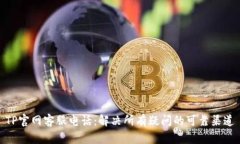TP官网客服电话：解决所有疑问的可靠渠道