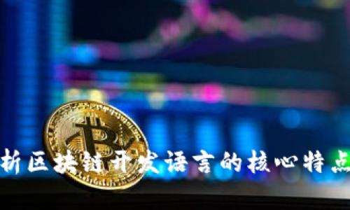 全面解析区块链开发语言的核心特点与优势