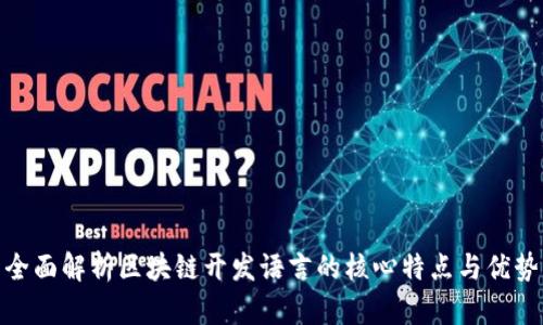 全面解析区块链开发语言的核心特点与优势