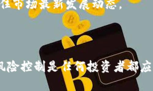    区块链全球基金股票解析：投资机遇与市场潜力  / 

 guanjianci  区块链, 全球基金, 股票投资, 资本市场  /guanjianci 

区块链的崛起与全球基金的结合

近年来，区块链技术作为一种创新性的数据管理方式，逐渐走入了公众视野。它不仅重新定义了数字货币的交易方式，更在金融、医疗、供应链等多个领域展现了出色的应用潜力。与此同时，全球基金对区块链相关公司的投资也日渐增多。这一趋势反映了投资者对这项技术未来发展的信心和期待。

全球基金通常是指那些集中投资于国际市场、包含多种资产类型的投资组合。它们的目标是通过全球市场的多元化来降低风险，并在各个经济体之间寻找收益。随着区块链技术的普及，许多投资基金开始探索将其纳入投资组合，这一策略的潜在回报不容小觑。

区块链相关股票的种类

在投资者关注的区块链相关股票中，我们可以将其大体分为几类。首先是直接从事区块链技术开发和应用的公司。这些企业通常专注于区块链平台的构建、加密货币的交易所、以及其他金融科技解决方案。其次是与区块链技术有交集的传统企业，例如那些致力于提供区块链解决方案以改善自身运营效率的公司。此外，一些科技巨头和初创企业也在积极探索区块链的应用潜力，进一步推动了这一市场的发展。

全球知名的区块链基金

在众多的投资基金中，以下几只代表性基金通过投资于区块链相关股票而获得了投资者的关注：

ul
listrongPantera Capital/strong：作为全球首个专注于数字货币和区块链技术的资产管理公司，Pantera Capital已经对多家领先的区块链企业进行了投资。它的投资组合包括了如Coinbase和Ripple等知名公司，这些公司在各自的领域内均有较强的市场地位。/li
listrongGrayscale Bitcoin Trust/strong：这个基金让投资者可以通过传统股票账户投资比特币，成为数字货币领域的重要投资工具。虽然它主要专注于比特币，但也在不断寻求其他与区块链相关的投资机会。/li
listrongBlockchain Capital/strong：该基金致力于支持区块链技术的发展，投资对象包括一系列区块链初创公司和项目。它的成功案例包括了Chainalysis和Coinlist等公司。/li
listrongBitwise 10 Crypto Index Fund/strong：作为一只指数型基金，Bitwise投资于市场前10名的加密资产。它的出现让投资者可以更方便地接触到多样化的区块链股票。/li
/ul

为何投资区块链相关股票？

在考虑投资区块链相关股票时，有几个因素需要投资者仔细评估。首先，区块链技术本身具备去中心化、安全性、高效性等优势，能够带来显著的价值改进。一旦这些技术被广泛应用，其背后支持的企业便有较强的成长潜力。

其次，区块链市场的迅速发展显然吸引了投资者的目光。当前，全球许多国家都在积极推进区块链相关的政策，以促进技术的创新与应用。比如，中国正在推动区块链技术在金融、物流等多个领域的落地应用，这为相关企业的股票带来了新的增长机会。

最后，投资于这些股票也有助于实现资产的多元化。随着全球经济环境的变化，传统行业可能面临不确定性，而区块链相关股票的引入，可以帮助投资者在这个快速演变的市场中寻找新的收益来源。

区块链股票投资的风险

尽管区块链投资充满机遇，但风险依然存在。市场的不确定性使得投资者在追求高回报的同时，必须清醒地认识到投资的潜在风险。例如，区块链行业中的一些公司由于技术不成熟、市场竞争激烈，可能面临生存的压力。此外，政策和法规的变化也可能影响这些公司的业务。

同时，区块链技术本身尚处于发展阶段，许多项目的最终市场表现并不确定。投资者需要对这些企业的业务模式、盈利能力和市场前景进行深入的研究，才能做出明智的投资决策。

如何有效地投资区块链股票

对于希望投资区块链相关股票的投资者来说，首先需要明确投资目标。是寻求短期的高回报，还是长期的资产增值？不同的目标对应不同的投资策略。倘若目标是短期获利，投资者需要对市场动态保持高度敏感，及时调整投资组合。而若目标是长线投资，则要忍受一定的市场波动，相信区块链技术的长期发展潜力。

其次，建议投资者在选择基金时，关注其管理团队的专业背景和投资策略。专业的团队能够为基金带来更好的投资判断，而清晰的投资策略则能够帮助投资者了解基金的具体投资方向，相应理顺投资思路。

此外，平衡风险与收益的策略也十分重要。建议将区块链相关股票作为投资组合的一部分，而不是将全部资金都投入这一领域。通过多元化投资，可以在一定程度上降低个别企业风险对整体投资组合的影响。

区块链未来的前景与趋势

展望未来，区块链技术与投资基金的结合仍将展现良好的发展潜力。随着越来越多的企业和机构了解区块链技术，并意识到其在提高运营效率与创新能力方面的重要性，我们可以预见到，区块链相关股票在资本市场上的地位将日益增强。

某些投资分析师甚至预测，在未来的十年内，区块链相关企业的市值会出现爆炸性增长，这将吸引更多的资金流入这一市场。然而，变化也意味着机遇与挑战并存，投资者需保持灵活与敏锐，抓住市场最新发展动态。

结语

区块链技术无疑是一项有潜力的创新，吸引了诸多全球基金的关注与投资。随着市场的不断成熟，更多优秀的区块链公司应运而生，并有望在未来为投资者带来丰厚的回报。当然，理性投资与风险控制是任何投资者都应时刻铭记的原则。在仔细研究相关企业、市场动态以及自身风险承受能力的基础上，大家可以在充满可能性的区块链投资领域中找到属于自己的机会。