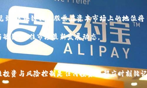    区块链全球基金股票解析：投资机遇与市场潜力  / 

 guanjianci  区块链, 全球基金, 股票投资, 资本市场  /guanjianci 

区块链的崛起与全球基金的结合

近年来，区块链技术作为一种创新性的数据管理方式，逐渐走入了公众视野。它不仅重新定义了数字货币的交易方式，更在金融、医疗、供应链等多个领域展现了出色的应用潜力。与此同时，全球基金对区块链相关公司的投资也日渐增多。这一趋势反映了投资者对这项技术未来发展的信心和期待。

全球基金通常是指那些集中投资于国际市场、包含多种资产类型的投资组合。它们的目标是通过全球市场的多元化来降低风险，并在各个经济体之间寻找收益。随着区块链技术的普及，许多投资基金开始探索将其纳入投资组合，这一策略的潜在回报不容小觑。

区块链相关股票的种类

在投资者关注的区块链相关股票中，我们可以将其大体分为几类。首先是直接从事区块链技术开发和应用的公司。这些企业通常专注于区块链平台的构建、加密货币的交易所、以及其他金融科技解决方案。其次是与区块链技术有交集的传统企业，例如那些致力于提供区块链解决方案以改善自身运营效率的公司。此外，一些科技巨头和初创企业也在积极探索区块链的应用潜力，进一步推动了这一市场的发展。

全球知名的区块链基金

在众多的投资基金中，以下几只代表性基金通过投资于区块链相关股票而获得了投资者的关注：

ul
listrongPantera Capital/strong：作为全球首个专注于数字货币和区块链技术的资产管理公司，Pantera Capital已经对多家领先的区块链企业进行了投资。它的投资组合包括了如Coinbase和Ripple等知名公司，这些公司在各自的领域内均有较强的市场地位。/li
listrongGrayscale Bitcoin Trust/strong：这个基金让投资者可以通过传统股票账户投资比特币，成为数字货币领域的重要投资工具。虽然它主要专注于比特币，但也在不断寻求其他与区块链相关的投资机会。/li
listrongBlockchain Capital/strong：该基金致力于支持区块链技术的发展，投资对象包括一系列区块链初创公司和项目。它的成功案例包括了Chainalysis和Coinlist等公司。/li
listrongBitwise 10 Crypto Index Fund/strong：作为一只指数型基金，Bitwise投资于市场前10名的加密资产。它的出现让投资者可以更方便地接触到多样化的区块链股票。/li
/ul

为何投资区块链相关股票？

在考虑投资区块链相关股票时，有几个因素需要投资者仔细评估。首先，区块链技术本身具备去中心化、安全性、高效性等优势，能够带来显著的价值改进。一旦这些技术被广泛应用，其背后支持的企业便有较强的成长潜力。

其次，区块链市场的迅速发展显然吸引了投资者的目光。当前，全球许多国家都在积极推进区块链相关的政策，以促进技术的创新与应用。比如，中国正在推动区块链技术在金融、物流等多个领域的落地应用，这为相关企业的股票带来了新的增长机会。

最后，投资于这些股票也有助于实现资产的多元化。随着全球经济环境的变化，传统行业可能面临不确定性，而区块链相关股票的引入，可以帮助投资者在这个快速演变的市场中寻找新的收益来源。

区块链股票投资的风险

尽管区块链投资充满机遇，但风险依然存在。市场的不确定性使得投资者在追求高回报的同时，必须清醒地认识到投资的潜在风险。例如，区块链行业中的一些公司由于技术不成熟、市场竞争激烈，可能面临生存的压力。此外，政策和法规的变化也可能影响这些公司的业务。

同时，区块链技术本身尚处于发展阶段，许多项目的最终市场表现并不确定。投资者需要对这些企业的业务模式、盈利能力和市场前景进行深入的研究，才能做出明智的投资决策。

如何有效地投资区块链股票

对于希望投资区块链相关股票的投资者来说，首先需要明确投资目标。是寻求短期的高回报，还是长期的资产增值？不同的目标对应不同的投资策略。倘若目标是短期获利，投资者需要对市场动态保持高度敏感，及时调整投资组合。而若目标是长线投资，则要忍受一定的市场波动，相信区块链技术的长期发展潜力。

其次，建议投资者在选择基金时，关注其管理团队的专业背景和投资策略。专业的团队能够为基金带来更好的投资判断，而清晰的投资策略则能够帮助投资者了解基金的具体投资方向，相应理顺投资思路。

此外，平衡风险与收益的策略也十分重要。建议将区块链相关股票作为投资组合的一部分，而不是将全部资金都投入这一领域。通过多元化投资，可以在一定程度上降低个别企业风险对整体投资组合的影响。

区块链未来的前景与趋势

展望未来，区块链技术与投资基金的结合仍将展现良好的发展潜力。随着越来越多的企业和机构了解区块链技术，并意识到其在提高运营效率与创新能力方面的重要性，我们可以预见到，区块链相关股票在资本市场上的地位将日益增强。

某些投资分析师甚至预测，在未来的十年内，区块链相关企业的市值会出现爆炸性增长，这将吸引更多的资金流入这一市场。然而，变化也意味着机遇与挑战并存，投资者需保持灵活与敏锐，抓住市场最新发展动态。

结语

区块链技术无疑是一项有潜力的创新，吸引了诸多全球基金的关注与投资。随着市场的不断成熟，更多优秀的区块链公司应运而生，并有望在未来为投资者带来丰厚的回报。当然，理性投资与风险控制是任何投资者都应时刻铭记的原则。在仔细研究相关企业、市场动态以及自身风险承受能力的基础上，大家可以在充满可能性的区块链投资领域中找到属于自己的机会。