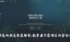 TP钱包的利息收益解析：投资者不容错过的金融创