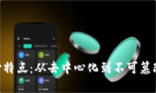 区块链的八个核心特点：从去中心化到不可篡改，揭示其独特魅力