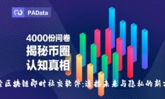 探索区块链即时社交软件：连接未来与隐私的新