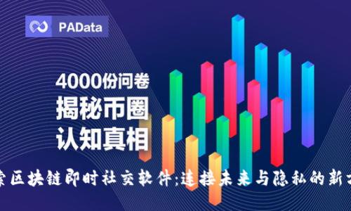 探索区块链即时社交软件：连接未来与隐私的新方式