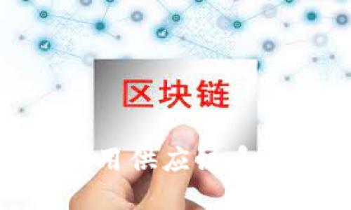 探索区块链通用供应链系统的创新之路
