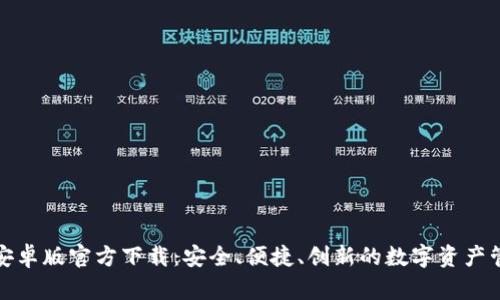 TP钱包安卓版官方下载：安全、便捷、创新的数字资产管理工具