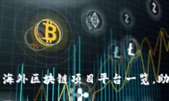 2023年最佳海外区块链项目平台一览，助您精准投