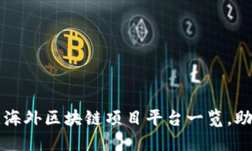 2023年最佳海外区块链项目平台一览，助您精准投资!