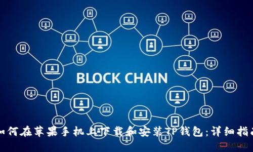 如何在苹果手机上下载和安装TP钱包：详细指南